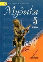 Учебник Музыка 5 класс Критская Сергеева скачать бесплатно