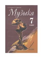 Учебник Музыка 7 класс Критская Сергеева скачать бесплатно