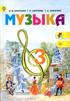 Учебник Музыка 3 класс Критская Сергеева скачать бесплатно