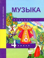 Учебник Музыка 4 класс Челышева Кузнецова скачать бесплатно