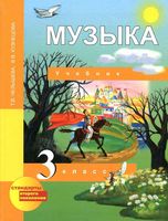 Учебник Музыка 3 класс Челышева Кузнецова скачать бесплатно