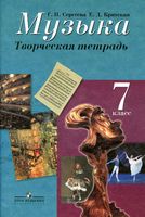 Творческая тетрадь Музыка 7 класс Сергеева Критская скачать бесплатно