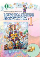 Музыкальное Искусство 1 класс Аристова Сергиенко скачать бесплатно