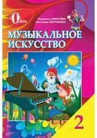 Музыкальное Искусство 2 класс Аристова Сергиенко скачать бесплатно
