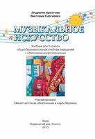 Музыкальное Искусство 3 класс Аристова Сергиенко скачать бесплатно