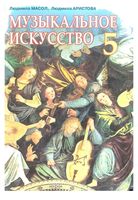Музыкальное Искусство 5 класс Масол Аристова скачать бесплатно