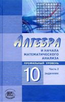 Задачник Алгебра 10 класс Мордкович профильный уровень часть 2 скачать бесплатно