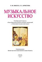 Учебник Музыкальное Искусство 6 класс Масол Аристова скачать бесплатно