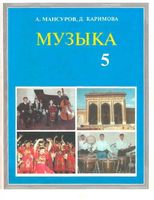 Учебник Музыка 5 класс Мансуров Каримова скачать бесплатно