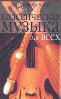 Классическая музыка для всех Западноевропейская музыка от григорианского пения до Моцарта Кирнарская скачать бесплатно