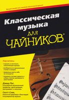 Классическая музыка для чайников Пог Дэвид Спек Скотт скачать бесплатно