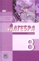 Учебник Алгебра 8 класс Мордкович Николаев углубленный уровень часть 1 скачать бесплатно
