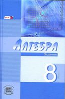 Задачник Алгебра 8 класс Мордкович Звавич углубленное изучение часть 2 скачать бесплатно