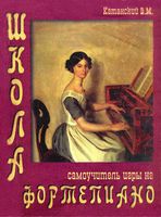 Школа самоучитель игры на фортепиано Катанский скачать бесплатно