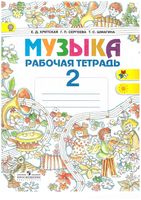 Рабочая тетрадь Музыка 2 класс Критская Сергеева Шмагина скачать бесплатно
