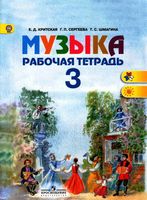 Рабочая тетрадь Музыка 3 класс Критская Сергеева Шмагина скачать бесплатно