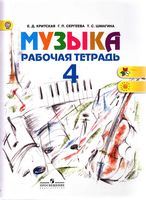 Рабочая тетрадь Музыка 4 класс Критская Сергеева Шмагина скачать бесплатно