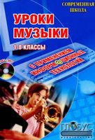 Уроки музыки с применением информационных технологий 1-8 класс Золина скачать бесплатно