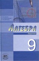 Задачник Алгебра 9 класс Звавич Рязановский Семенов скачать бесплатно