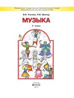 Учебник Музыка 4 класс Усачева Школяр скачать бесплатно