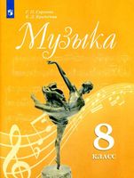 Учебник Музыка 8 класс Сергеева Критская скачать бесплатно