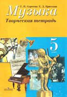 Творческая тетрадь Музыка 5 класс Сергеева Критская скачать бесплатно