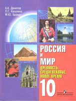 Россия и мир Древность Средневековье Новое время 10 класс Данилов Косулина Брандт скачать бесплатно
