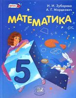 Учебник Математика 5 класс Зубарева Мордкович скачать бесплатно