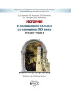 Учебник История с древнейших времен до середины 19 века 10 класс Данилов Кузнецов Лисейцев часть 1 скачать бесплатно