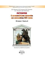 Учебник История с древнейших времен до середины 19 века 10 класс Данилов Кузнецов Лисейцев часть 2 скачать бесплатно