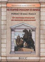 Учебник История России и мира От родовых общин до национальных государств 10 класс Данилов Кузнецов часть 2 скачать бесплатно
