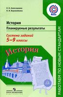 История Планируемые результаты Система заданий 5-9 классы Алексашкина Ворожейкина скачать бесплатно