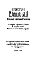 Всеобщая История древнего мира Средние века Новое и новейшее время Справочник школьника Капица Григорьев скачать бесплатно