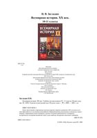 Всемирная История XX век 10-11 класс Загладин скачать бесплатно