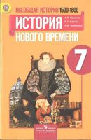 Учебник Всеобщая История нового времени 7 класс 1500-1800 Юдовская Баранов Ванюшкина скачать бесплатно