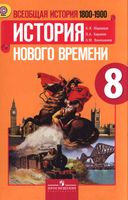 Учебник Всеобщая История Нового времени 8 класс 1800-1900 Юдовская Баранов Ванюшкина скачать бесплатно
