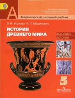 Учебник История Древнего мира 5 класс Уколова Маринович Чубарьян скачать бесплатно