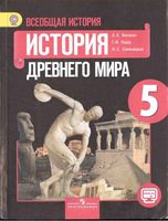 Учебник История Древнего мира 5 класс Вигасин Годер скачать бесплатно