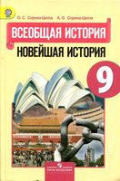Учебник Всеобщая История Новейшая История 9 класс Сороко-Цюпа скачать бесплатно
