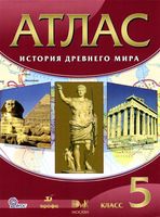Атлас История древнего мира 5 класс Дрофа скачать бесплатно