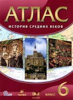 Атлас История средних веков 6 класс Дрофа скачать бесплатно