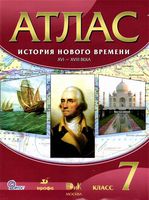 Атлас История Нового времени 7 класс Дрофа скачать бесплатно