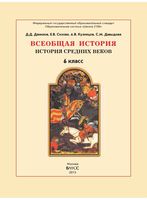 Учебник Всеобщая История Средних веков 6 класс Данилов Сизова Кузнецов скачать бесплатно