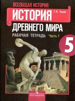 Рабочая тетрадь История Древнего мира 5 класс Годер часть 1 скачать бесплатно