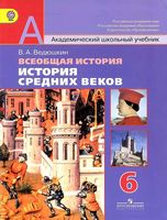 Учебник Всеобщая История Средних веков 6 класс Ведюшкин скачать бесплатно