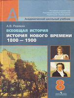 Учебник Всеобщая История нового времени 1800-1900 8 класс Ревякин Чубарьян скачать бесплатно