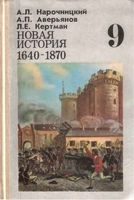 Новая История 1640-1870 9 класс Нарочницкий Аверьянов Кертман скачать бесплатно