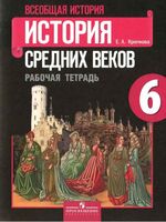 Рабочая тетрадь Всеобщая История средних веков 6 класс Крючкова скачать бесплатно
