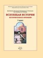Учебник Всеобщая История Нового времени 7 класс Данилов Кузнецов скачать бесплатно