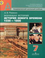 Учебник Всеобщая История нового времени 1500-1800 7 класс Ревякин скачать бесплатно